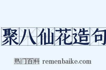 聚八仙花造句是什么意思的图片